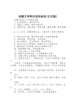 创建文明单位宣传标语大全(正式版)