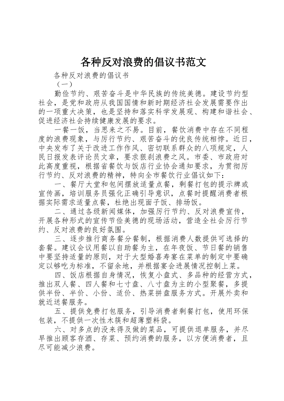 各种反对浪费的倡议书_第1页