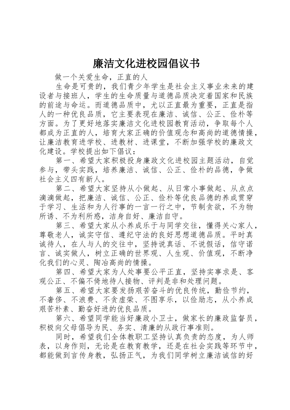 廉洁文化进校园倡议书范文_第1页