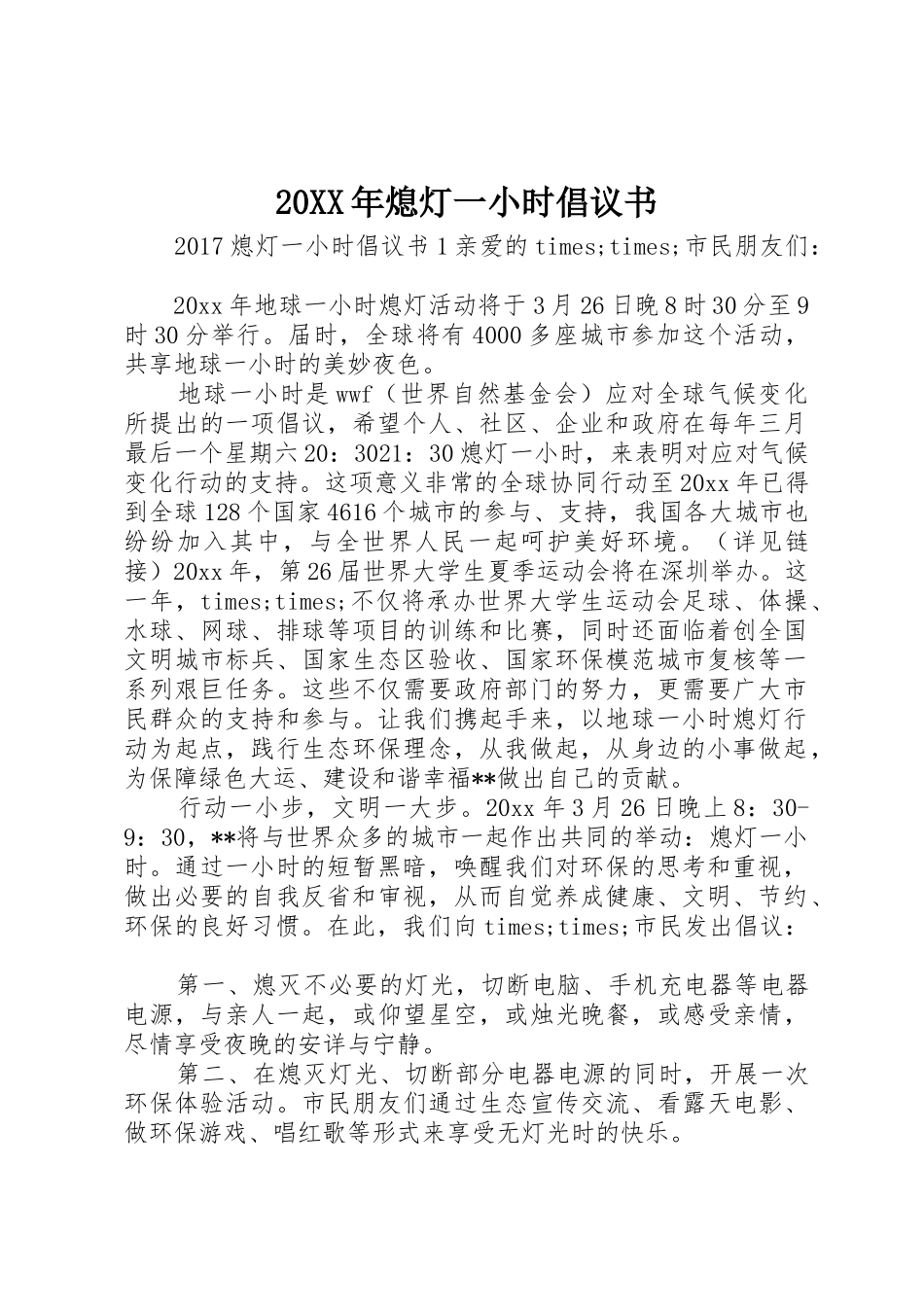 20XX年熄灯一小时倡议书范文大全(2)_第1页