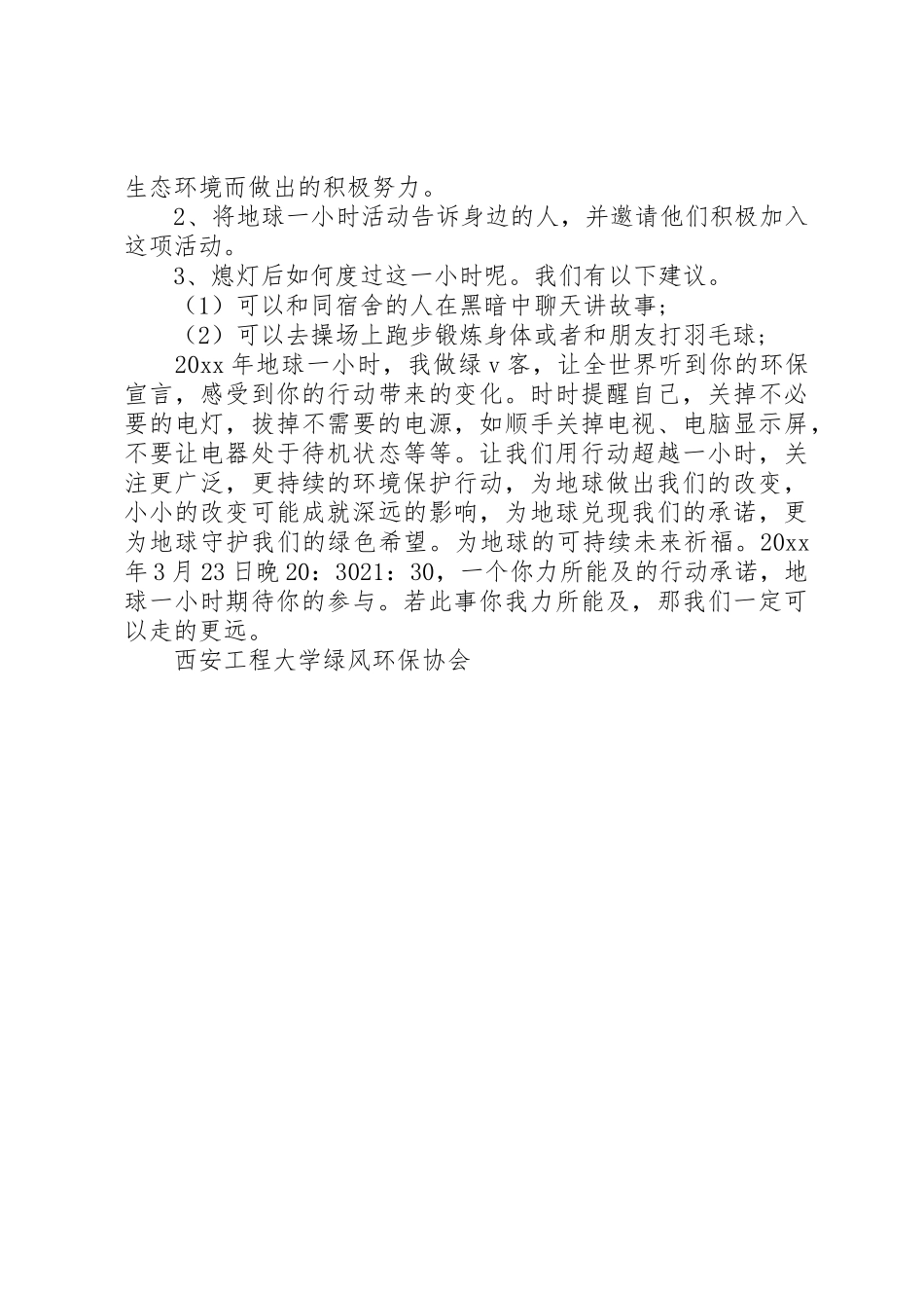 20XX年熄灯一小时倡议书范文大全(2)_第3页