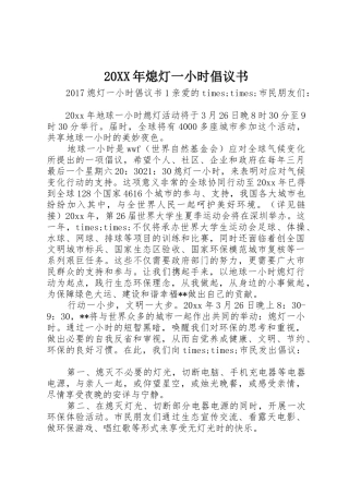20XX年熄灯一小时倡议书范文大全(2)