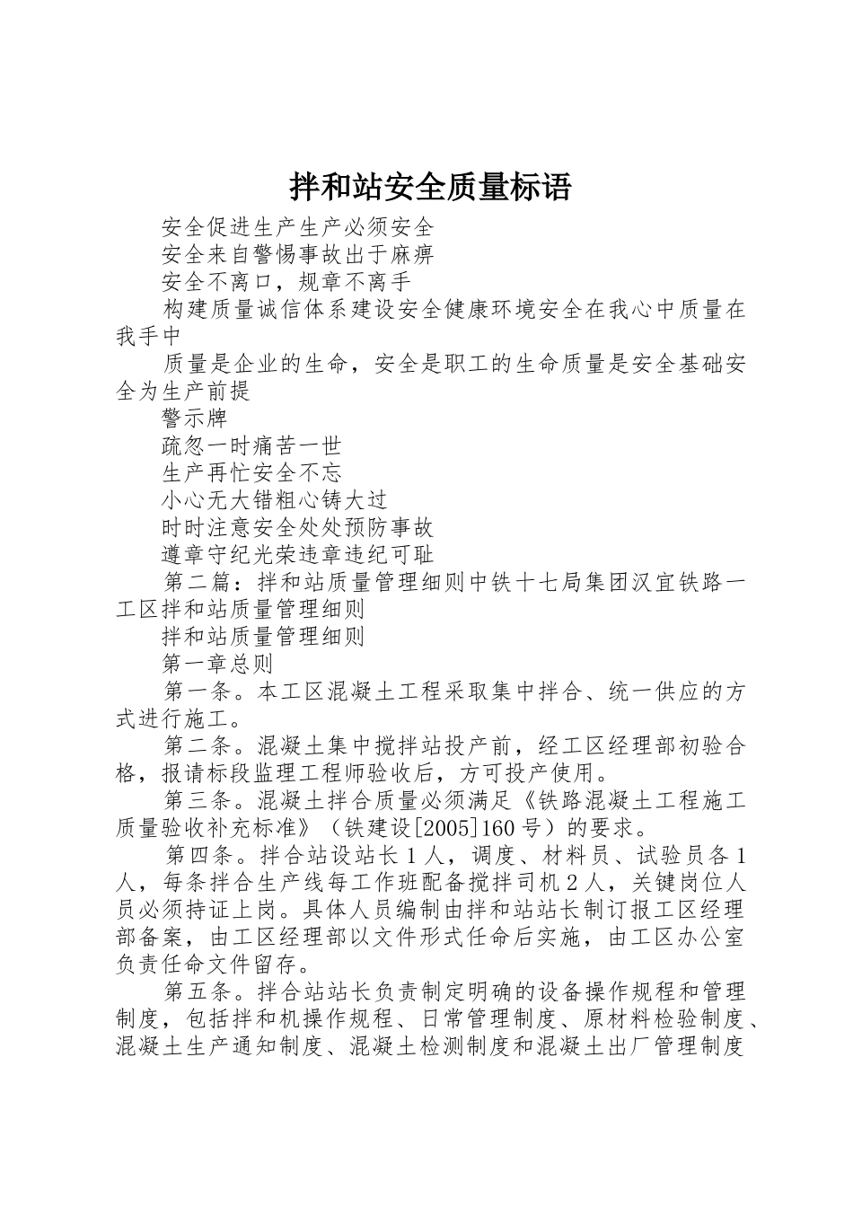 拌和站安全质量标语集锦_第1页