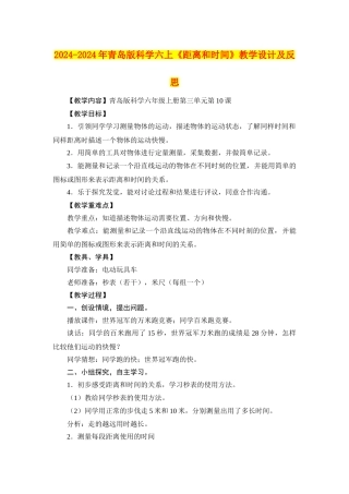 2024-2024年青岛版科学六上《距离和时间》教学设计及反思