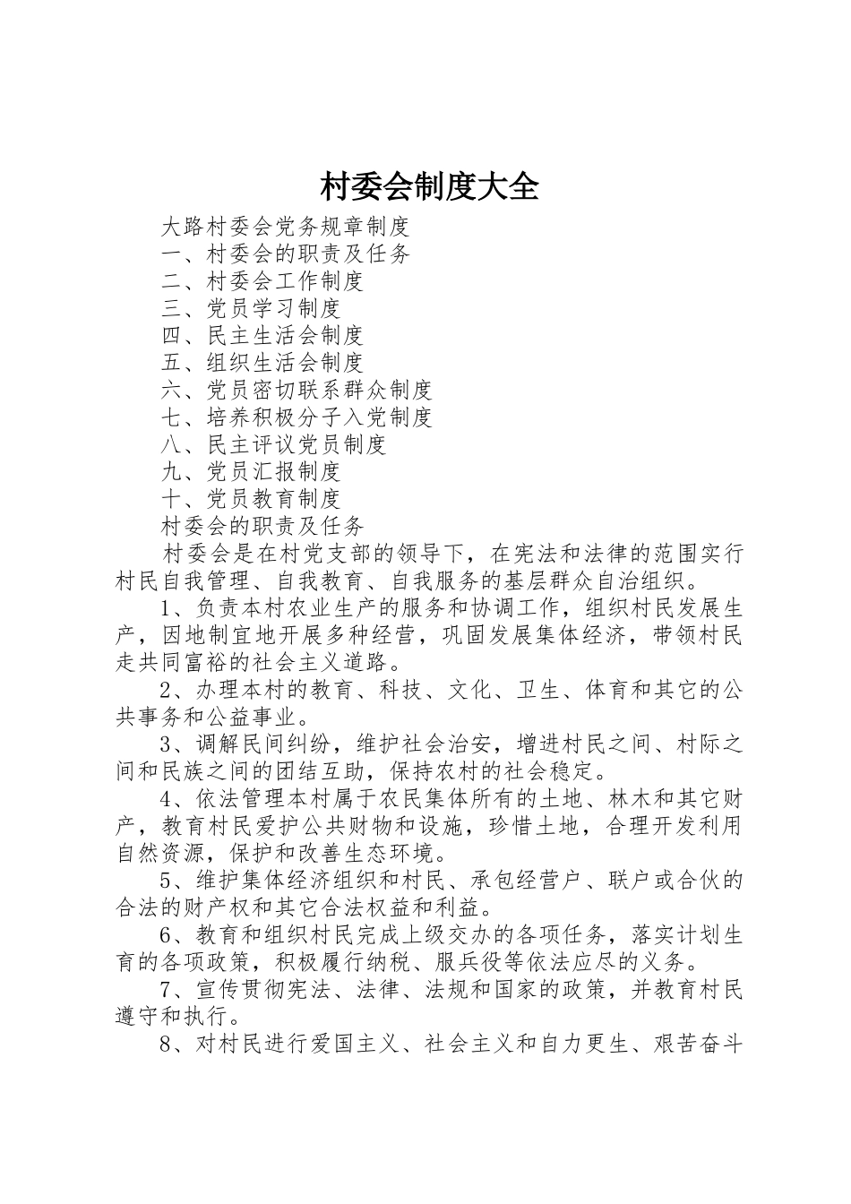 村委会规章制度细则大全_第1页