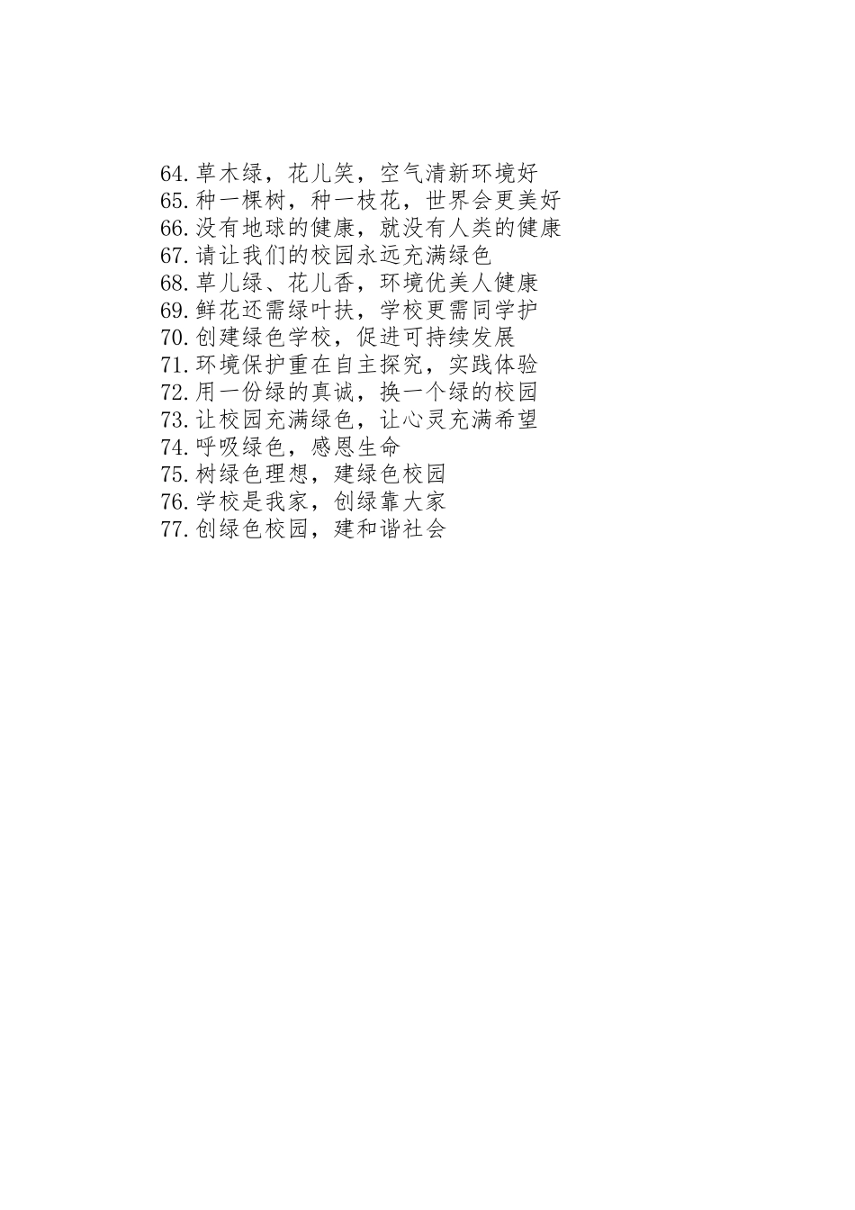 学校环保创绿宣传标语大全_第3页