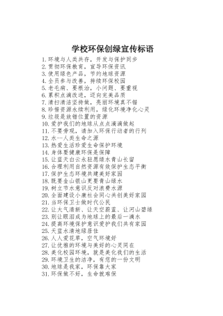 学校环保创绿宣传标语大全