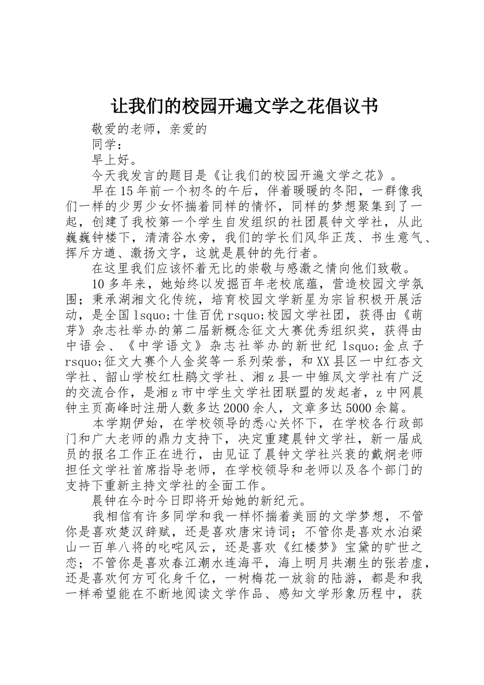 让我们的校园开遍文学之花倡议书范文_第1页