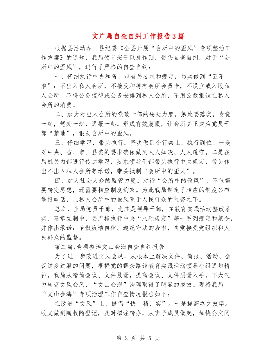 文广局自查自纠工作报告3篇【新版】_第2页