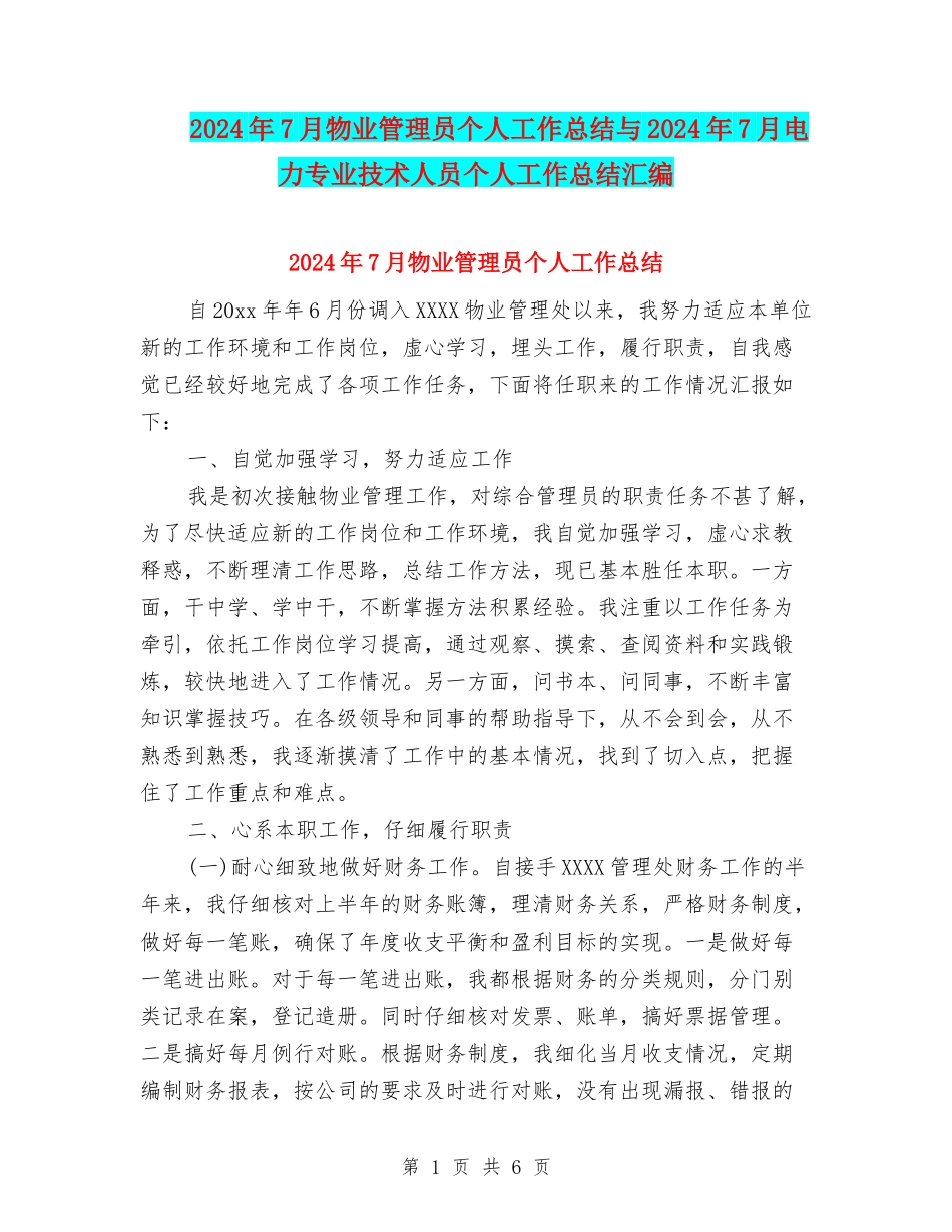 2024年7月物业管理员个人工作总结与2024年7月电力专业技术人员个人工作总结汇编_第1页