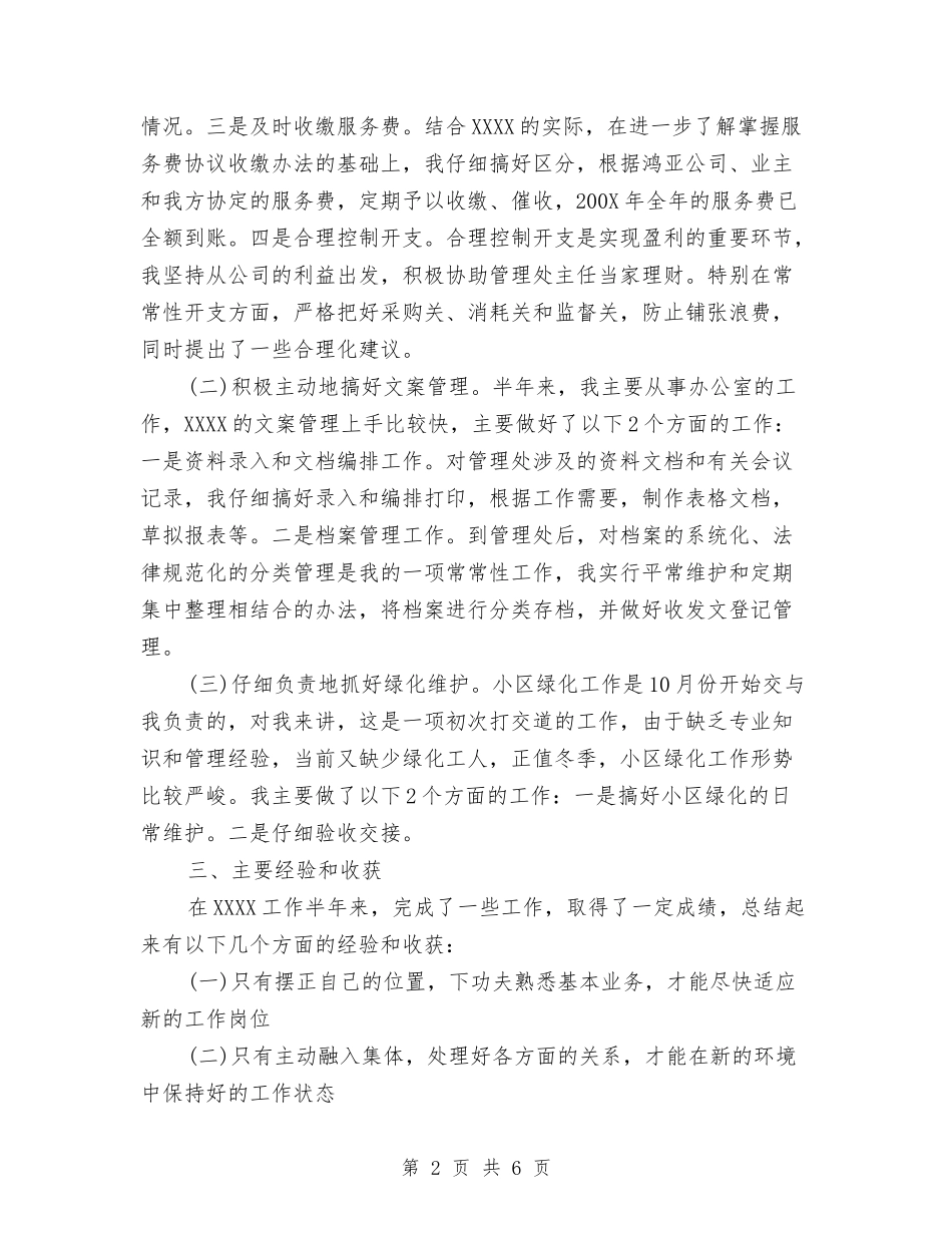 2024年7月物业管理员个人工作总结与2024年7月电力专业技术人员个人工作总结汇编_第2页