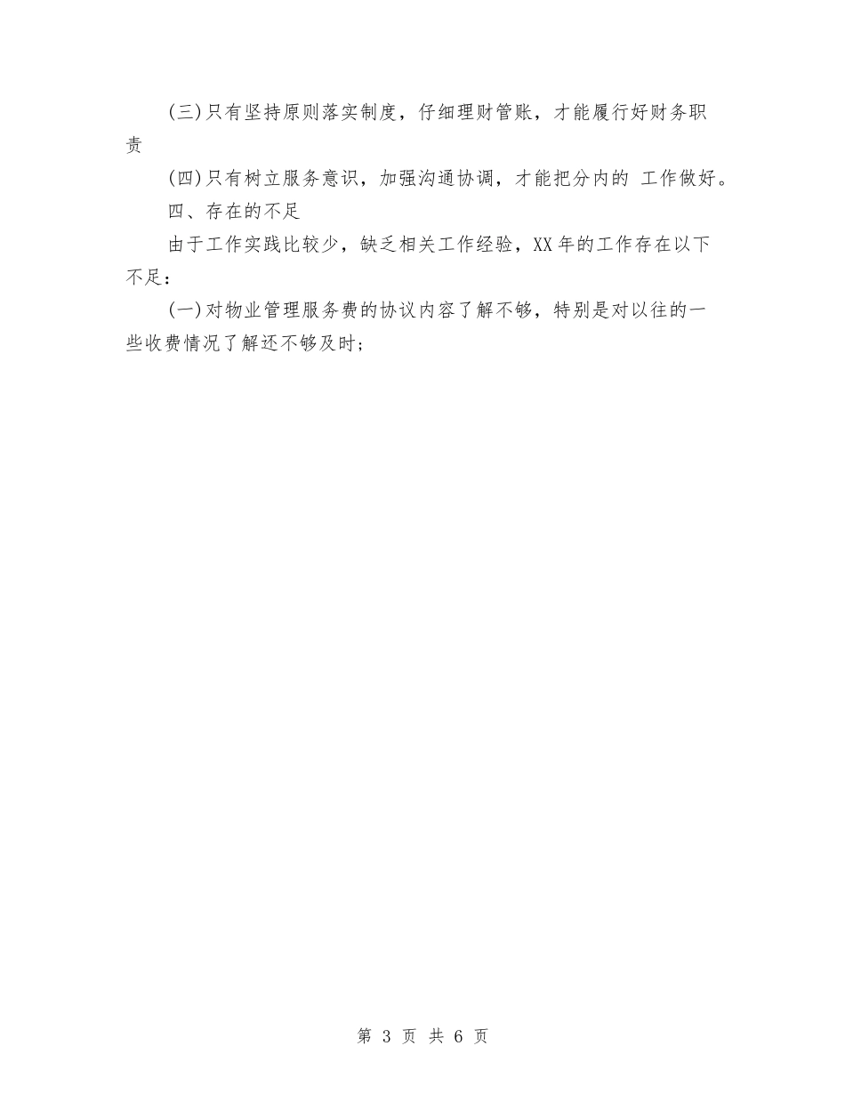 2024年7月物业管理员个人工作总结与2024年7月电力专业技术人员个人工作总结汇编_第3页