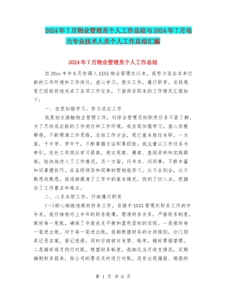 2024年7月物业管理员个人工作总结与2024年7月电力专业技术人员个人工作总结汇编