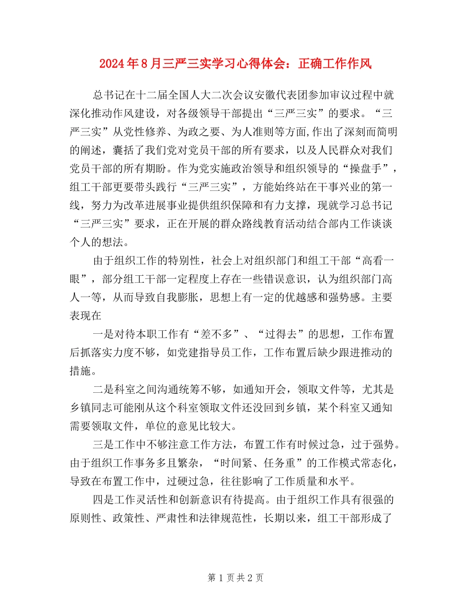 2024年8月三严三实学习心得体会：正确工作作风_第1页