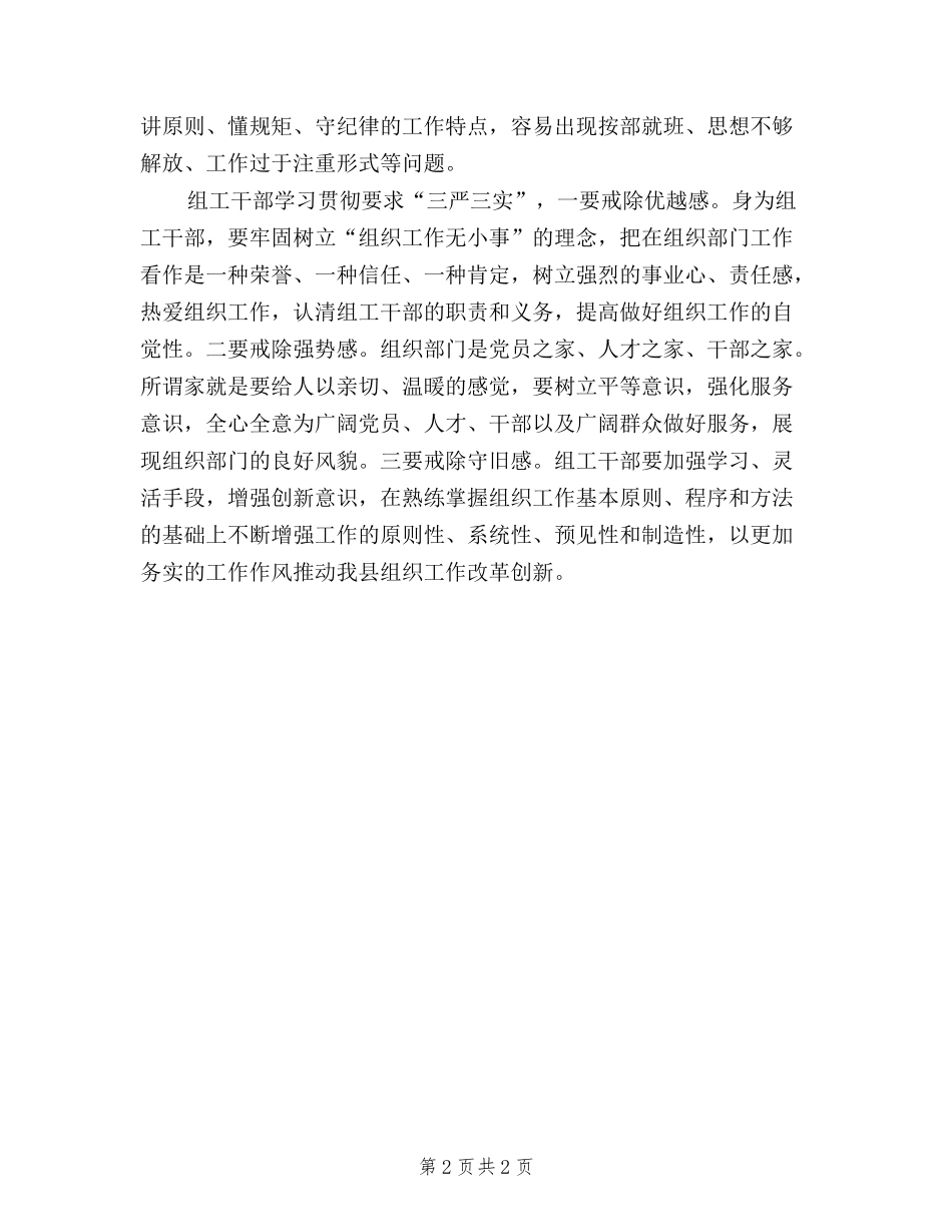 2024年8月三严三实学习心得体会：正确工作作风_第2页