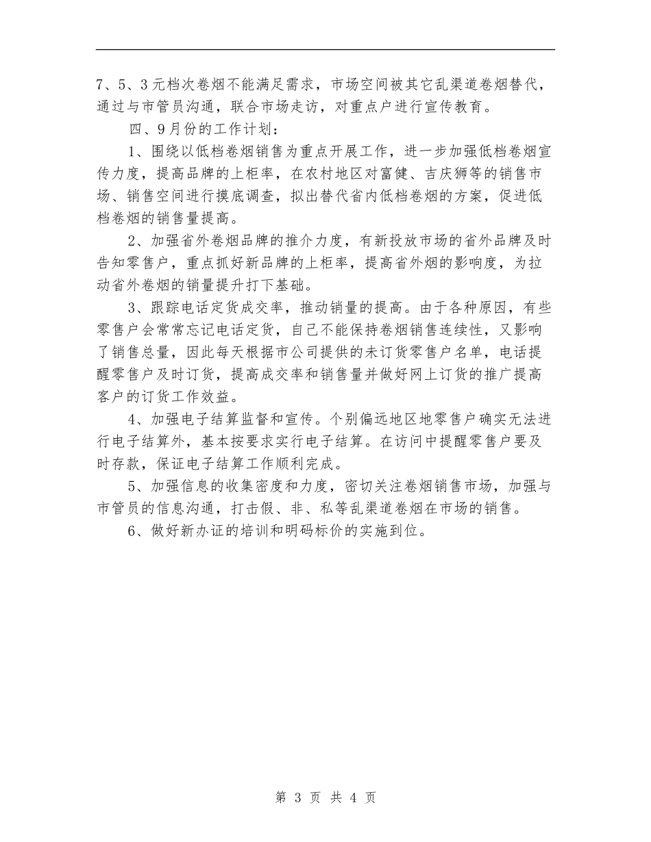 客户经理月度工作总结_第3页