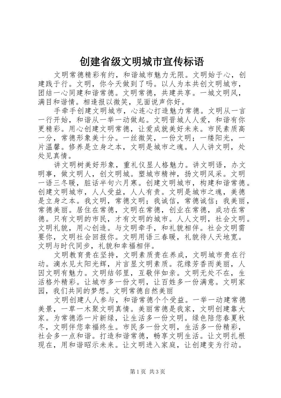 创建省级文明城市宣传标语大全_第1页