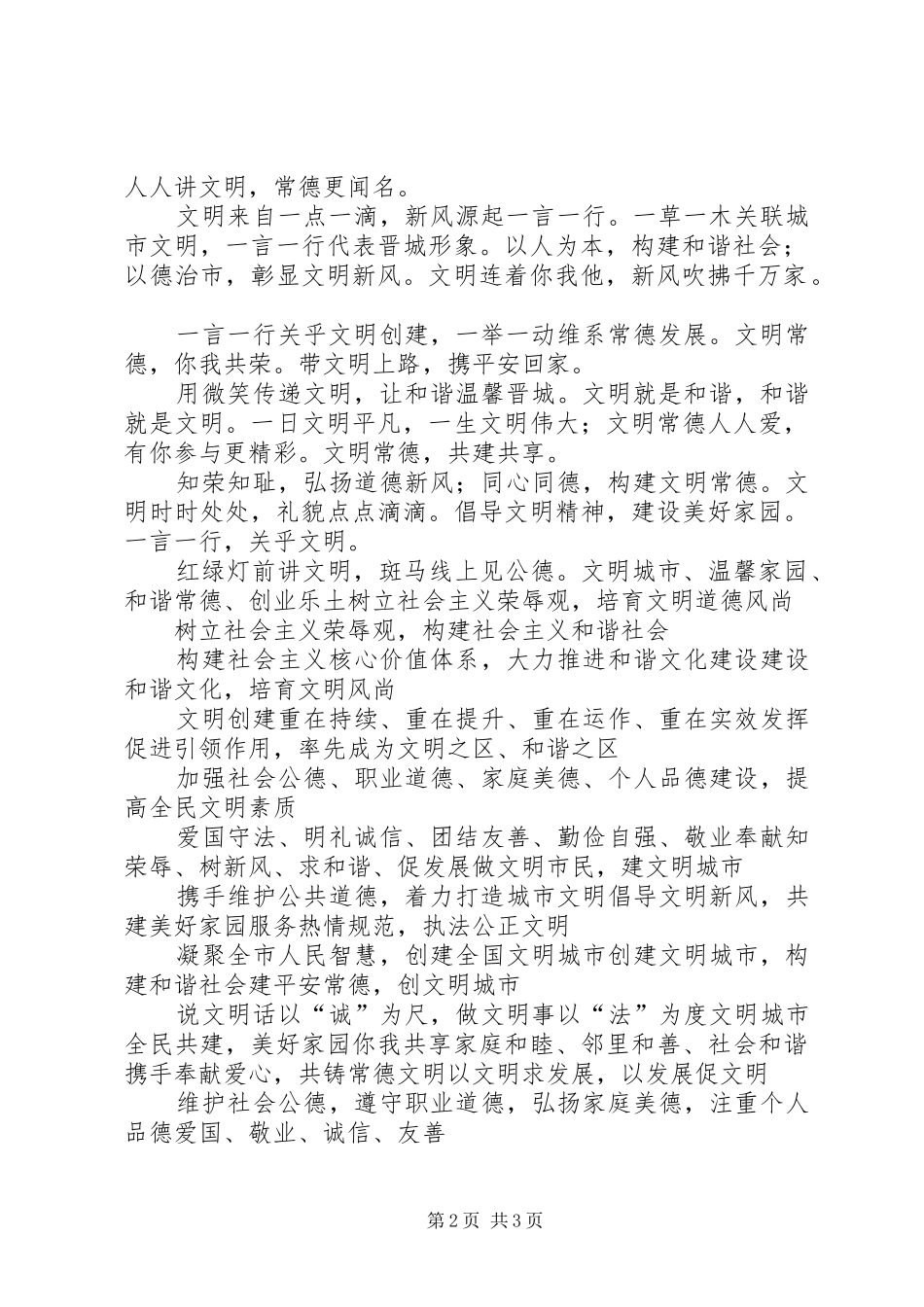 创建省级文明城市宣传标语大全_第2页