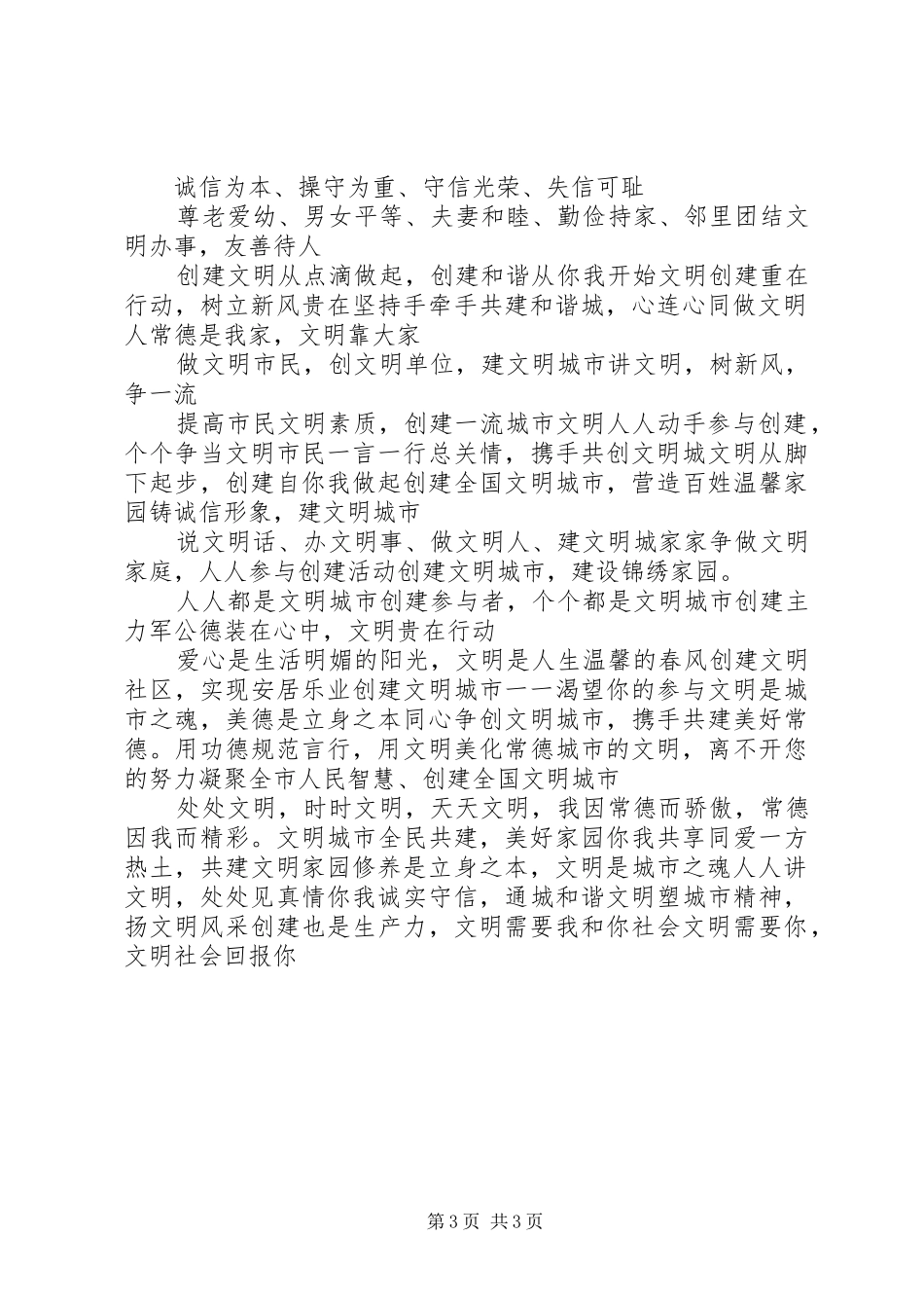 创建省级文明城市宣传标语大全_第3页