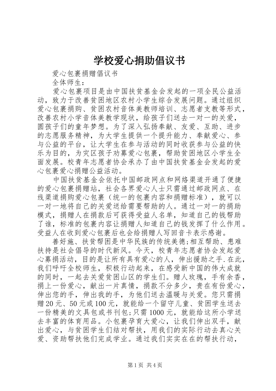 学校爱心捐助倡议书范文_第1页