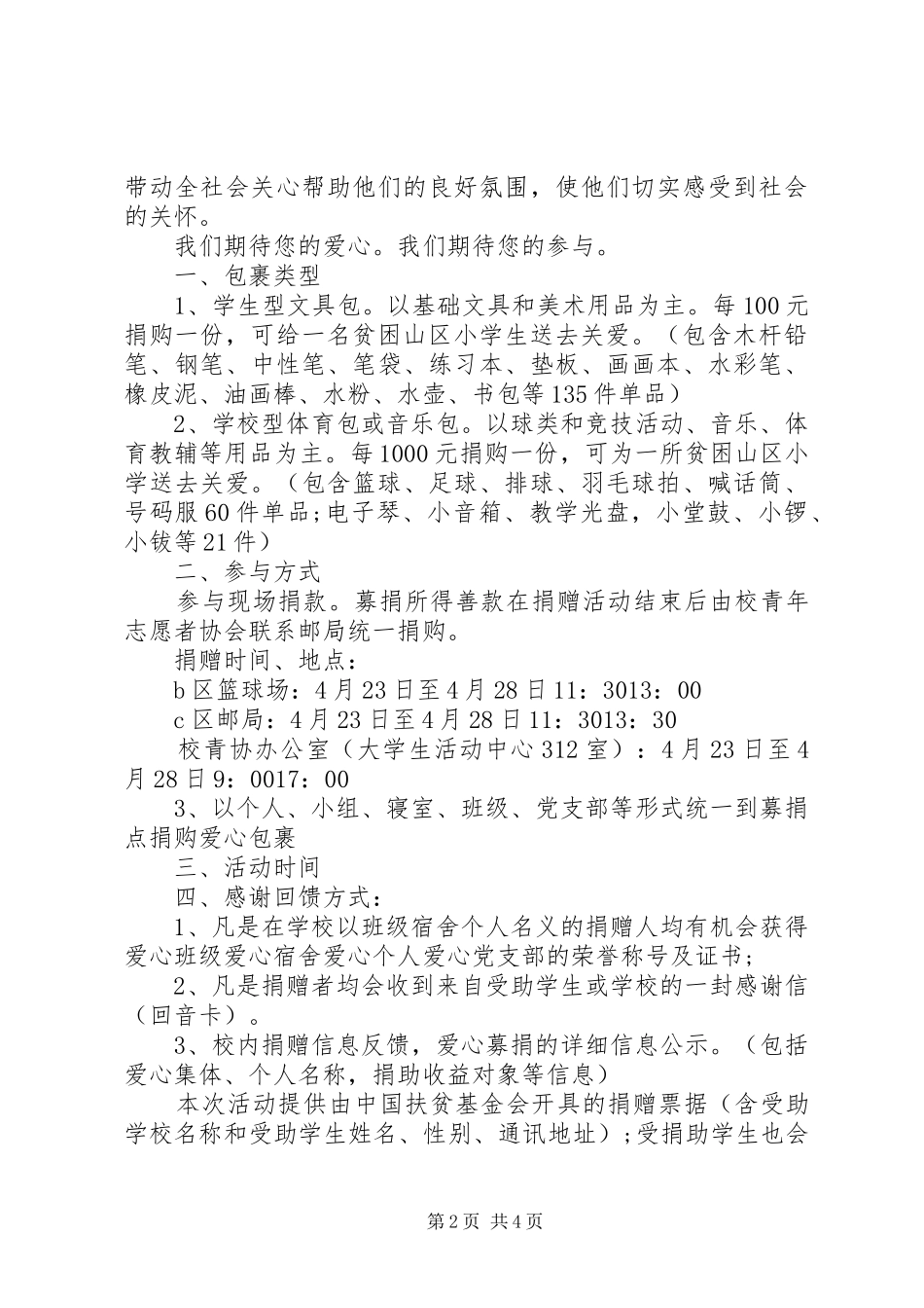 学校爱心捐助倡议书范文_第2页