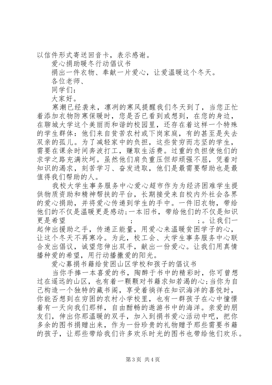 学校爱心捐助倡议书范文_第3页