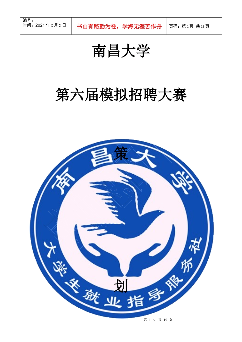 第六届模拟招聘大赛总策划书_第1页