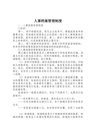 人事档案管理规章制度