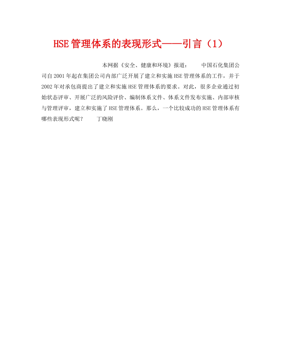 《管理体系》之HSE管理体系的表现形式——引言（1） _第1页