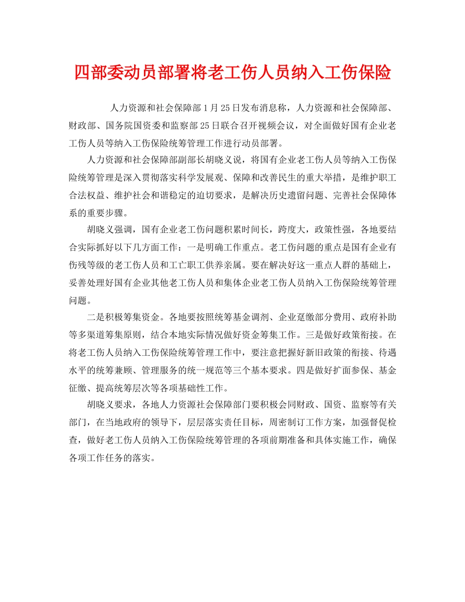《工伤保险》之四部委动员部署将老工伤人员纳入工伤保险 _第1页