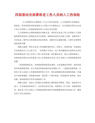 《工伤保险》之四部委动员部署将老工伤人员纳入工伤保险 