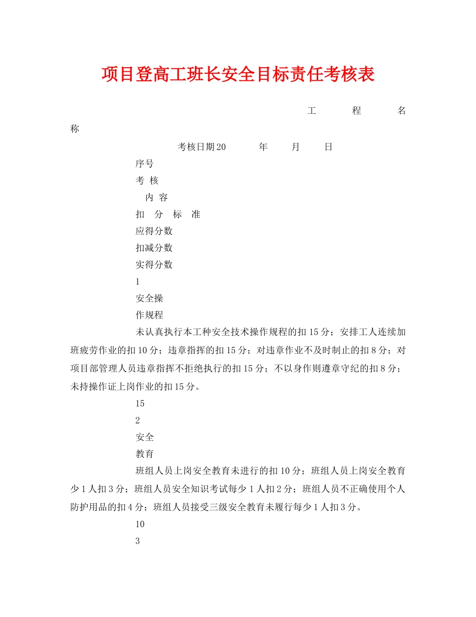 《安全管理资料》之项目登高工班长安全目标责任考核表 _第1页