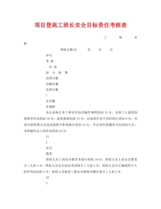 《安全管理资料》之项目登高工班长安全目标责任考核表 