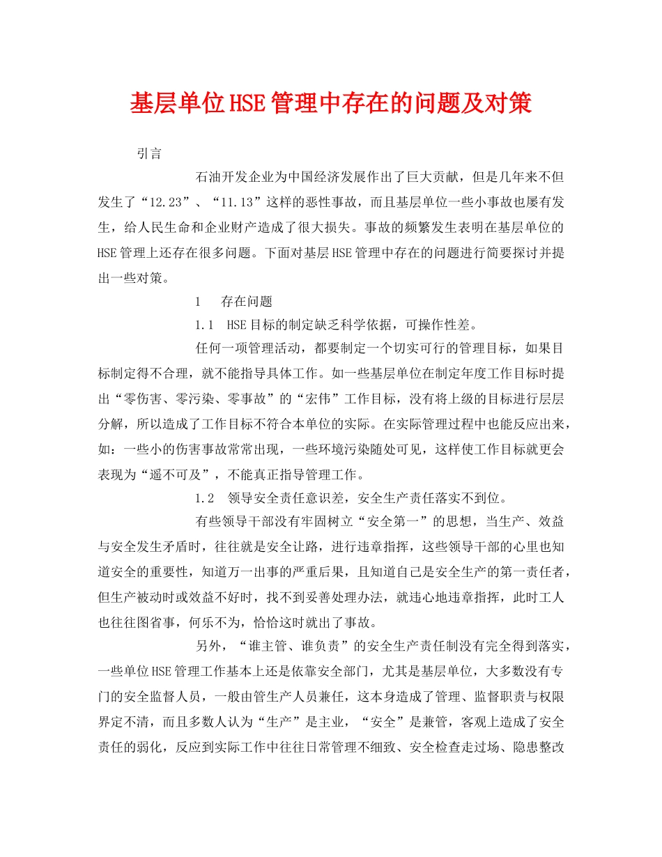 《管理体系》之基层单位HSE管理中存在的问题及对策 _第1页