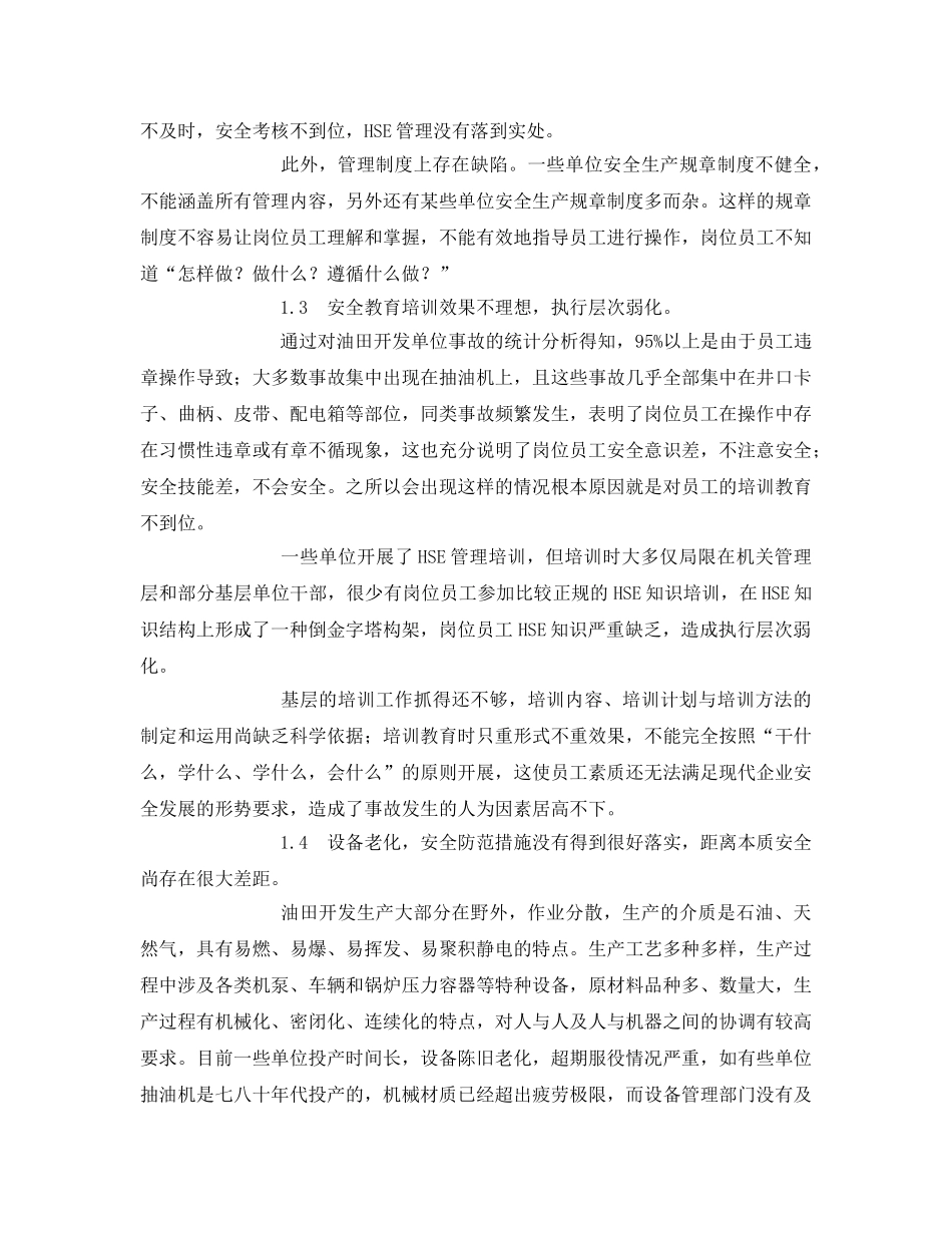 《管理体系》之基层单位HSE管理中存在的问题及对策 _第2页