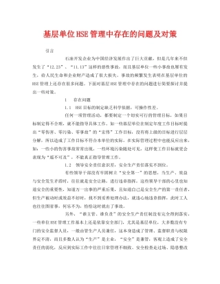 《管理体系》之基层单位HSE管理中存在的问题及对策 