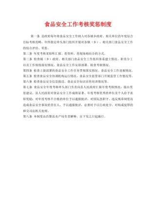 《安全管理制度》之食品安全工作考核奖惩制度 