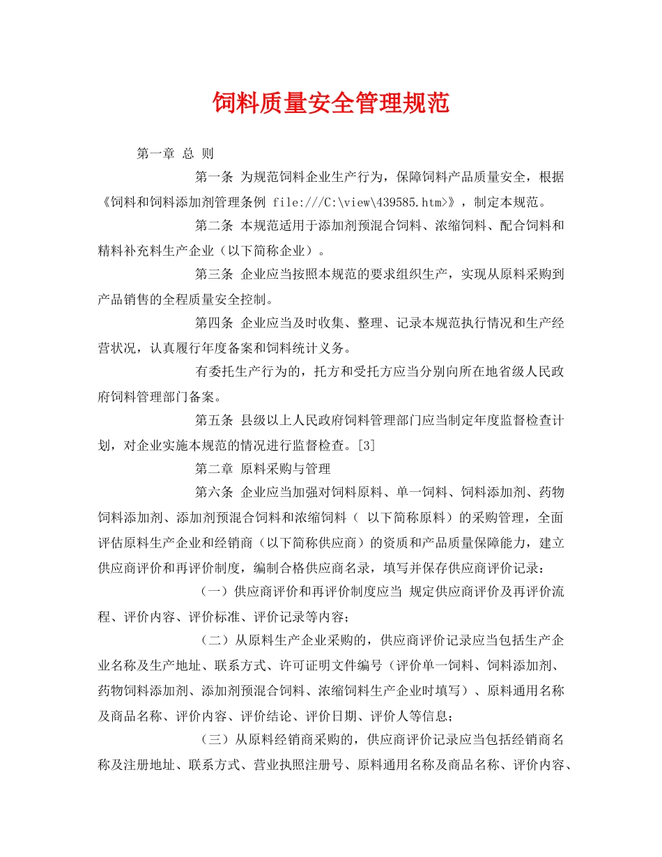 《安全管理制度》之饲料质量安全管理规范 _第1页