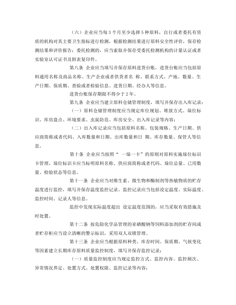 《安全管理制度》之饲料质量安全管理规范 _第3页