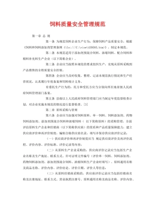 《安全管理制度》之饲料质量安全管理规范 