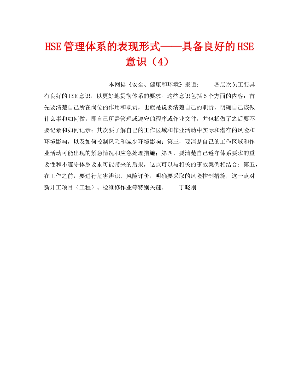 《管理体系》之HSE管理体系的表现形式——具备良好的HSE意识（4） _第1页
