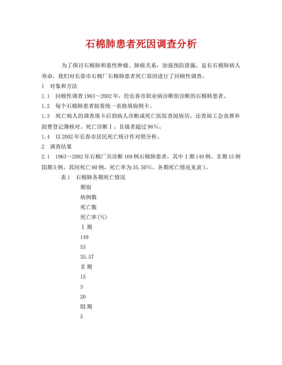 《安全管理职业卫生》之石棉肺患者死因调查分析 _第1页