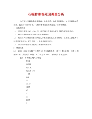 《安全管理职业卫生》之石棉肺患者死因调查分析 