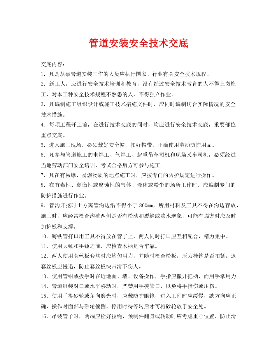 《管理资料-技术交底》之管道安装安全技术交底 _第1页