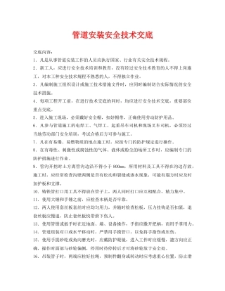 《管理资料-技术交底》之管道安装安全技术交底 