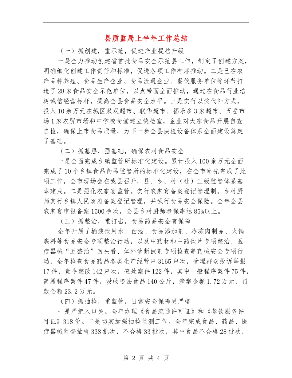 县质监局上半年工作总结_第2页