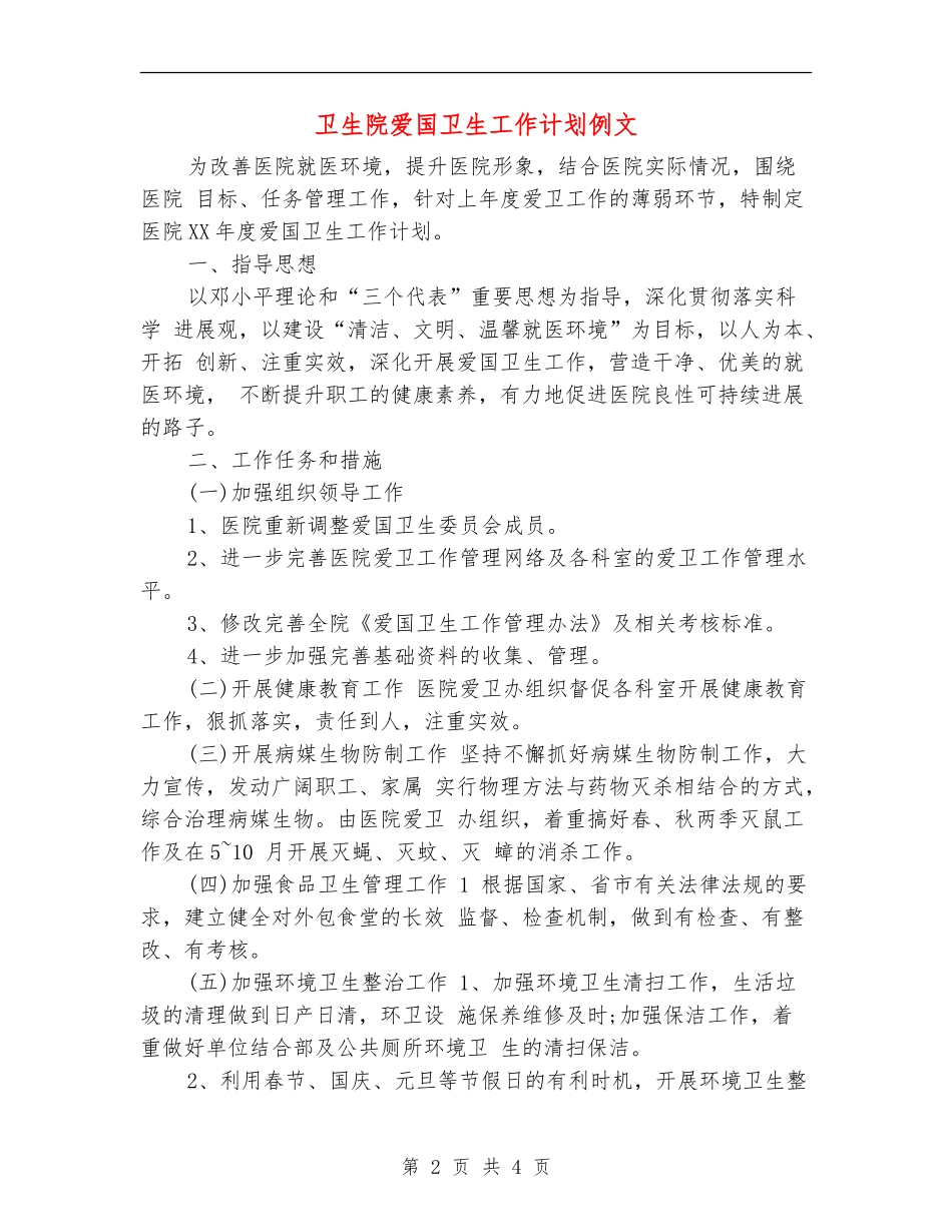 卫生院爱国卫生工作计划例文_第2页