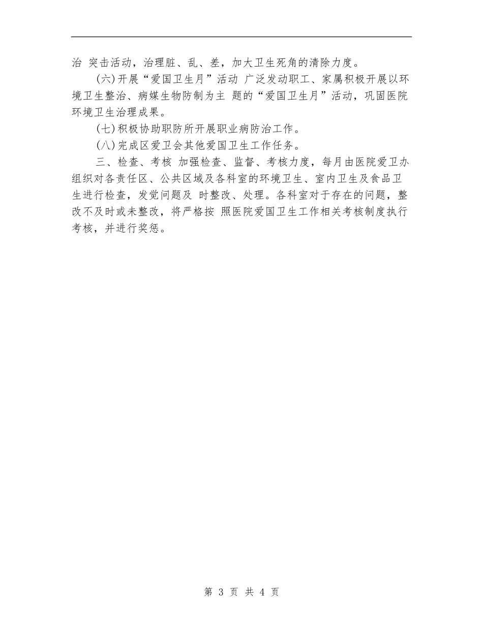 卫生院爱国卫生工作计划例文_第3页