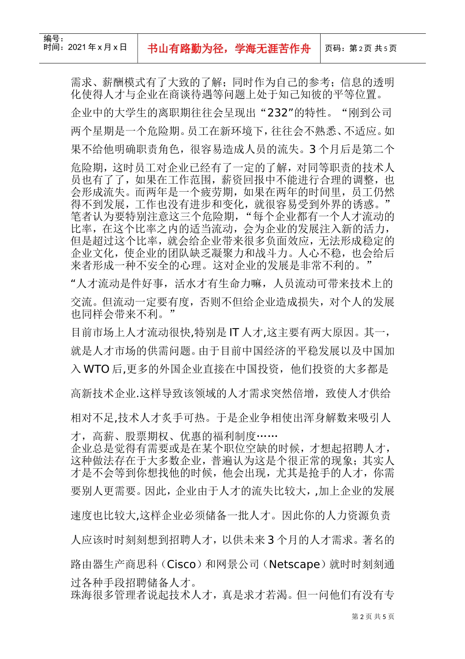 新经济时代企业人力资源战略管理_第2页