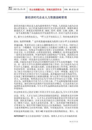 新经济时代企业人力资源战略管理